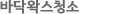 바닥왁스청소