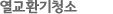 열교환기