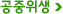 공중위생