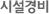 시설경비