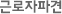 근로자파견