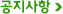 공지사항