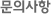 문의사항
