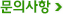 문의사항