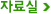 자료실