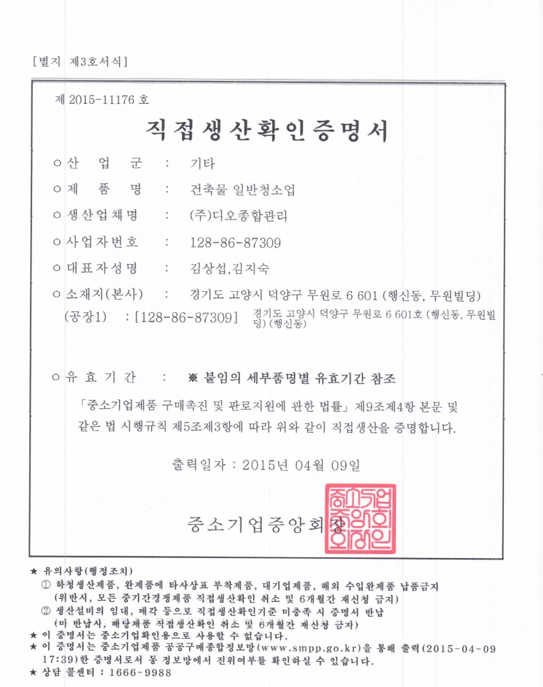 직접생산확인증명서(위생업)
