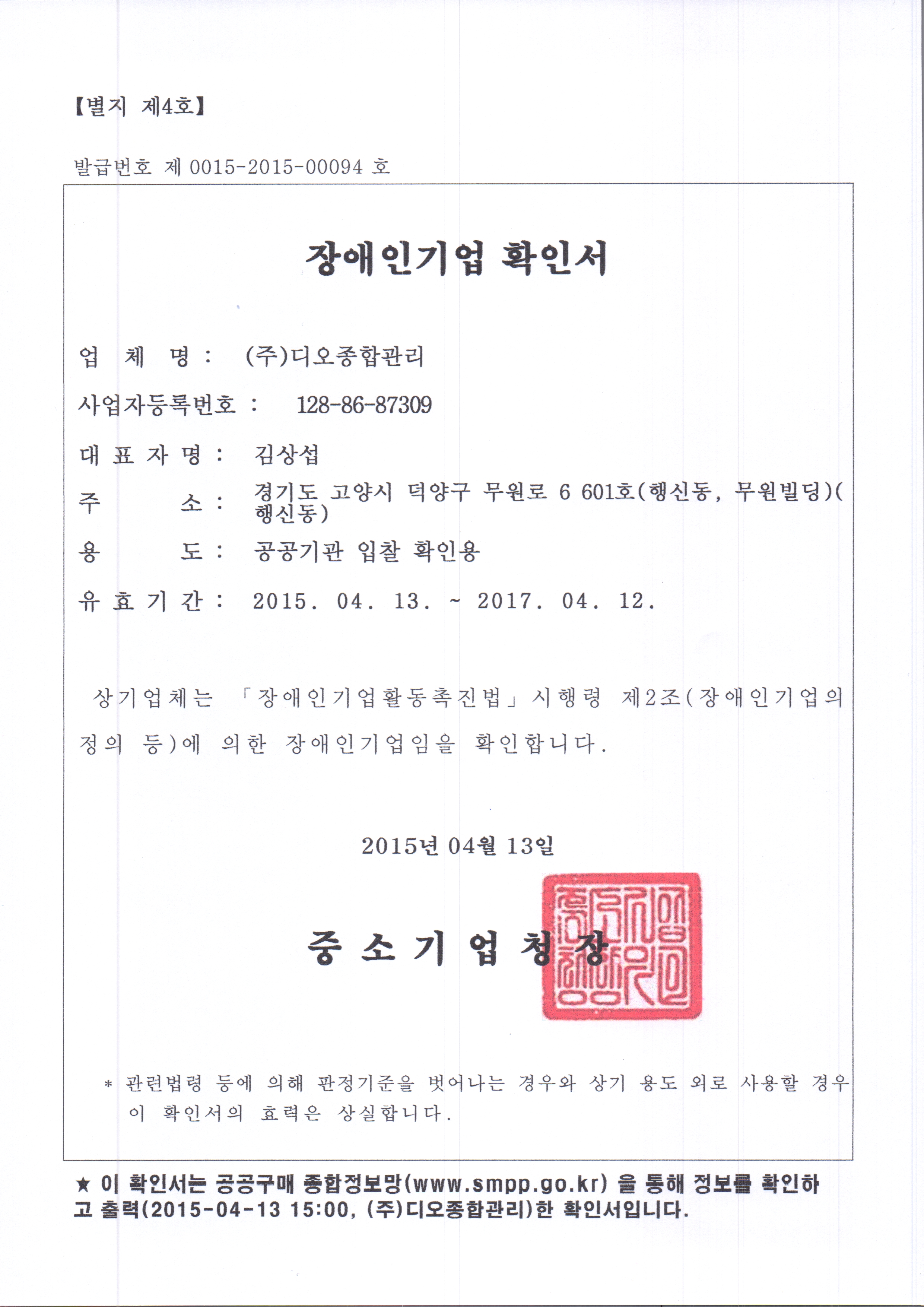 장애인기업확인서