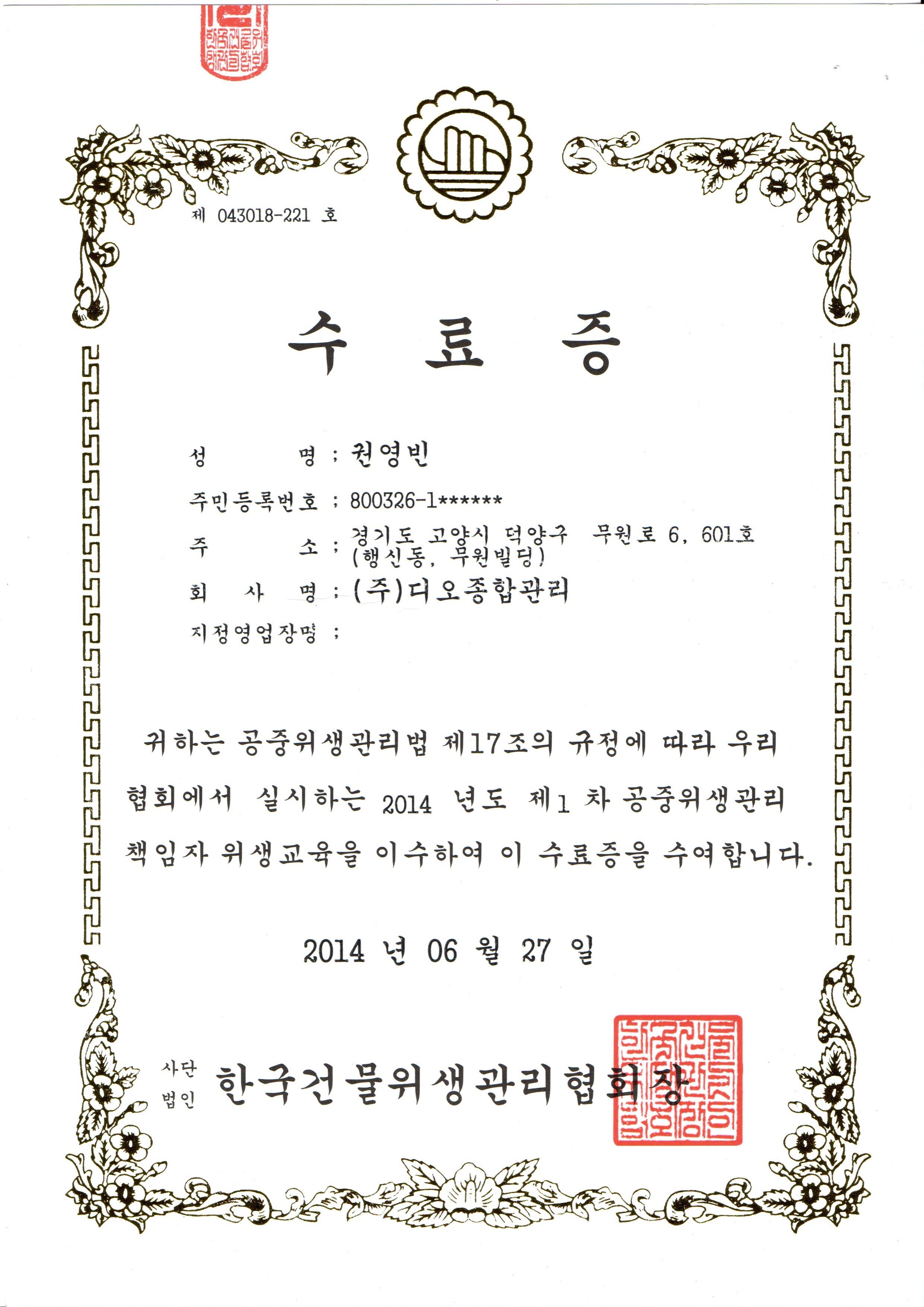 한국건물위생관리 위생교육 수료