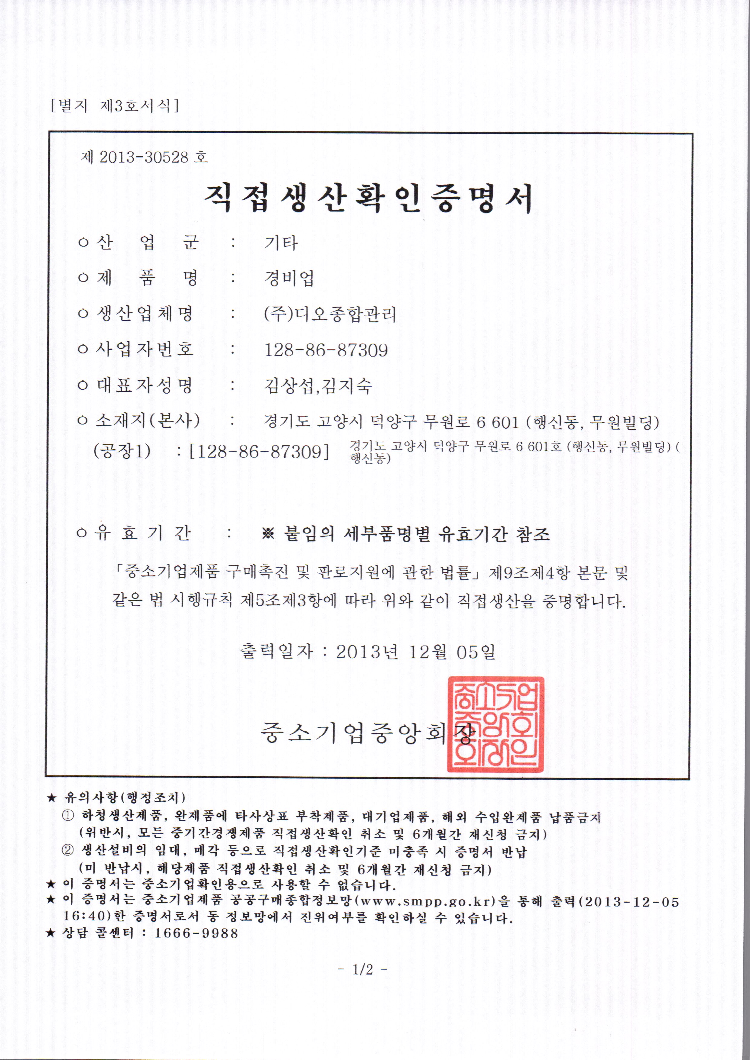 직접생산확인증명서(경비업)