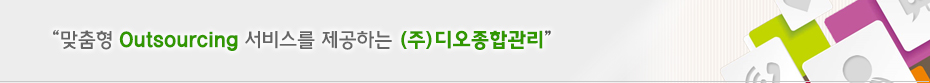 맞춤형 Outsourcing 서비스를 제공하는 비엘플러스