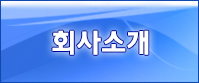 회사소개
