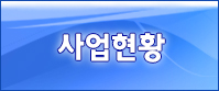 사업현황
