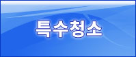특수청소