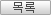 목록