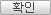 확인