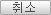 취소